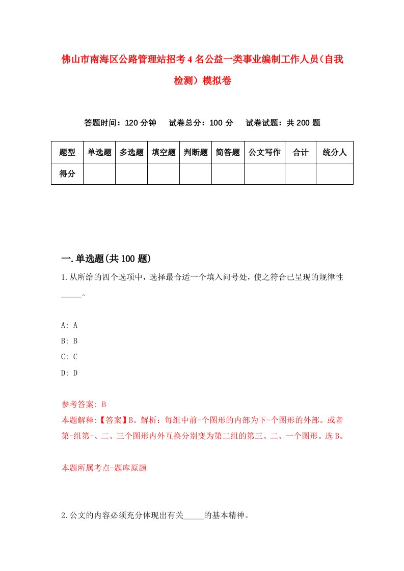 佛山市南海区公路管理站招考4名公益一类事业编制工作人员自我检测模拟卷1