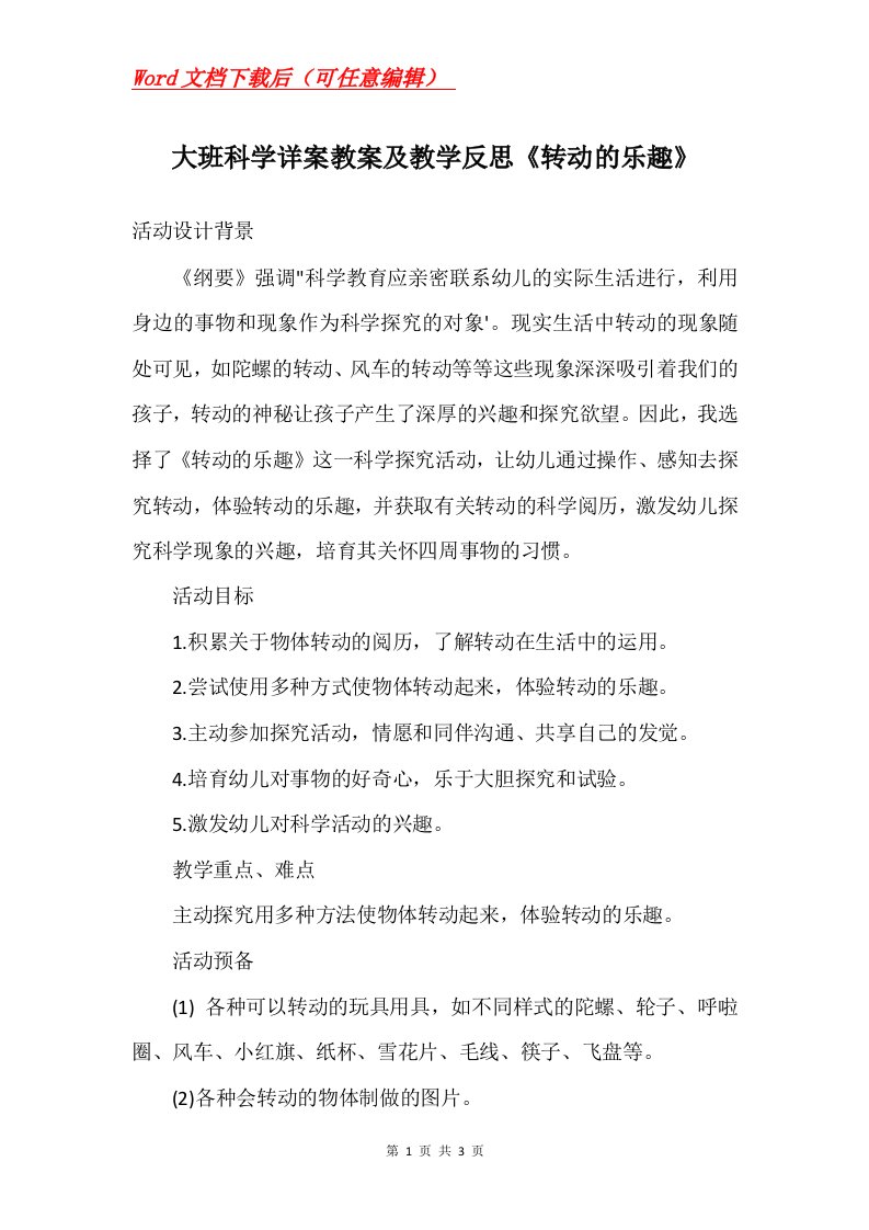 大班科学详案教案及教学反思转动的乐趣