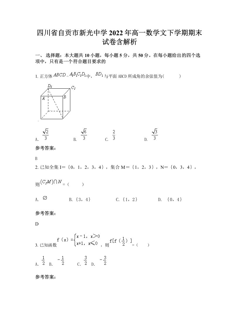 四川省自贡市新光中学2022年高一数学文下学期期末试卷含解析