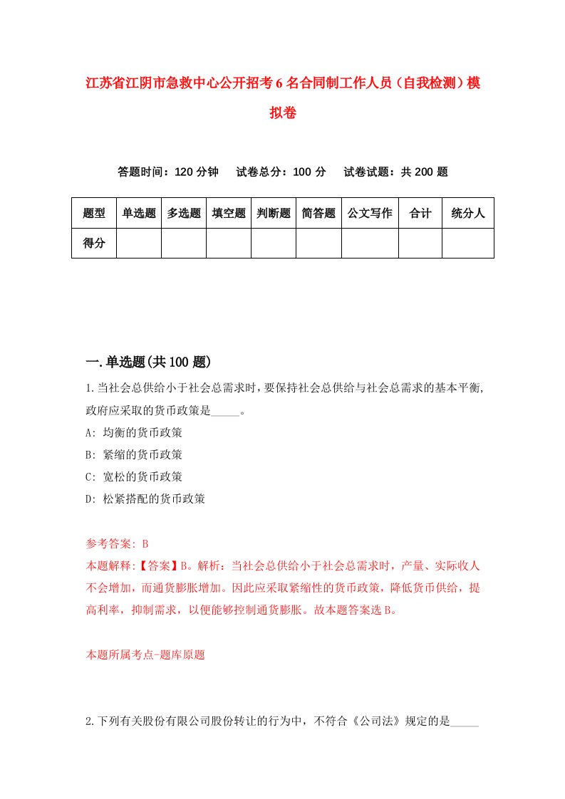 江苏省江阴市急救中心公开招考6名合同制工作人员自我检测模拟卷6