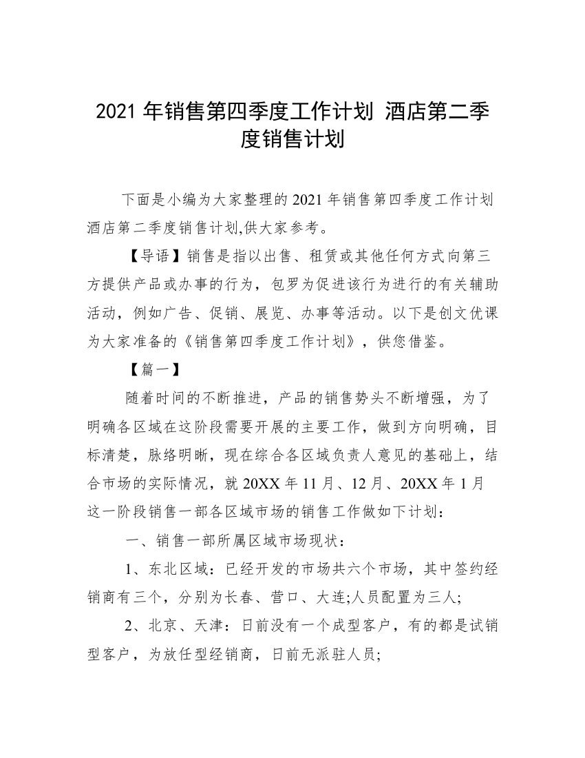 2021年销售第四季度工作计划