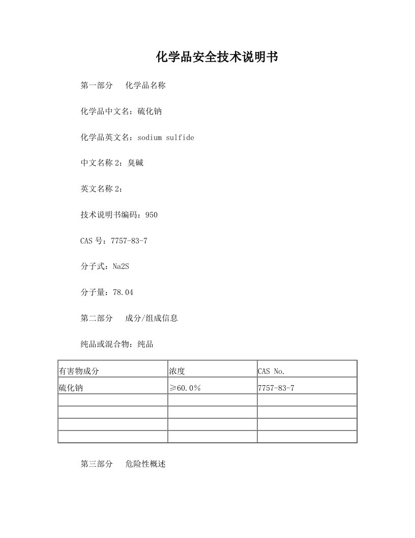 硫化钠化学品安全技术说明书