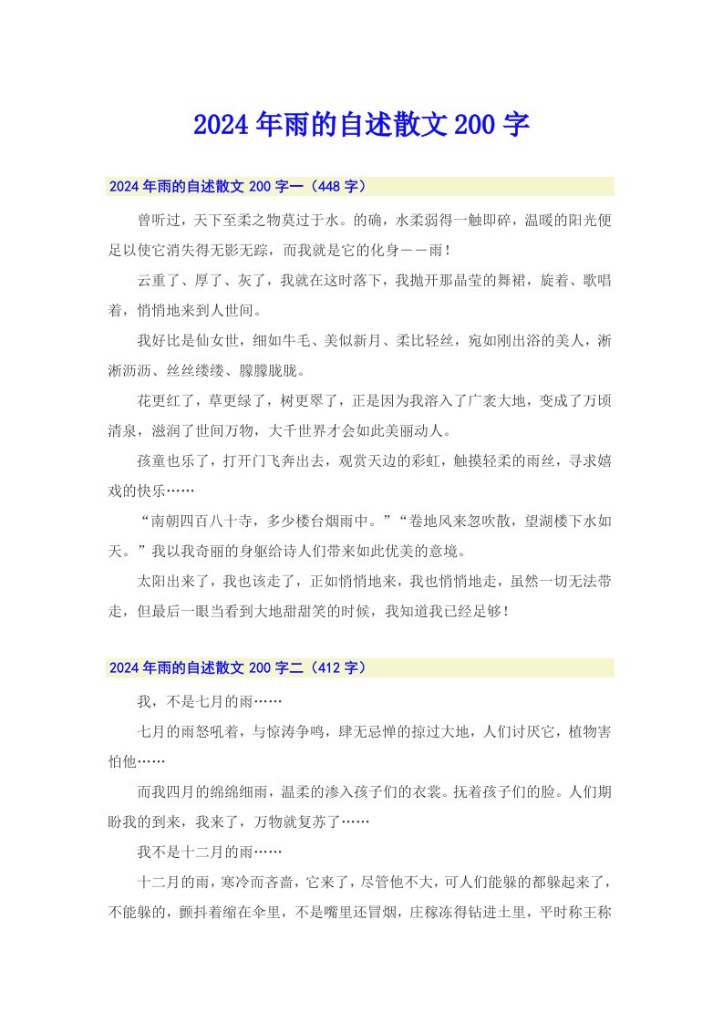 2024年雨的自述散文200字