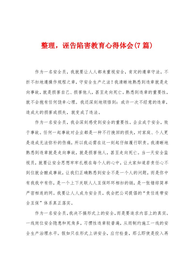 整理，诬告陷害教育心得体会(7篇)