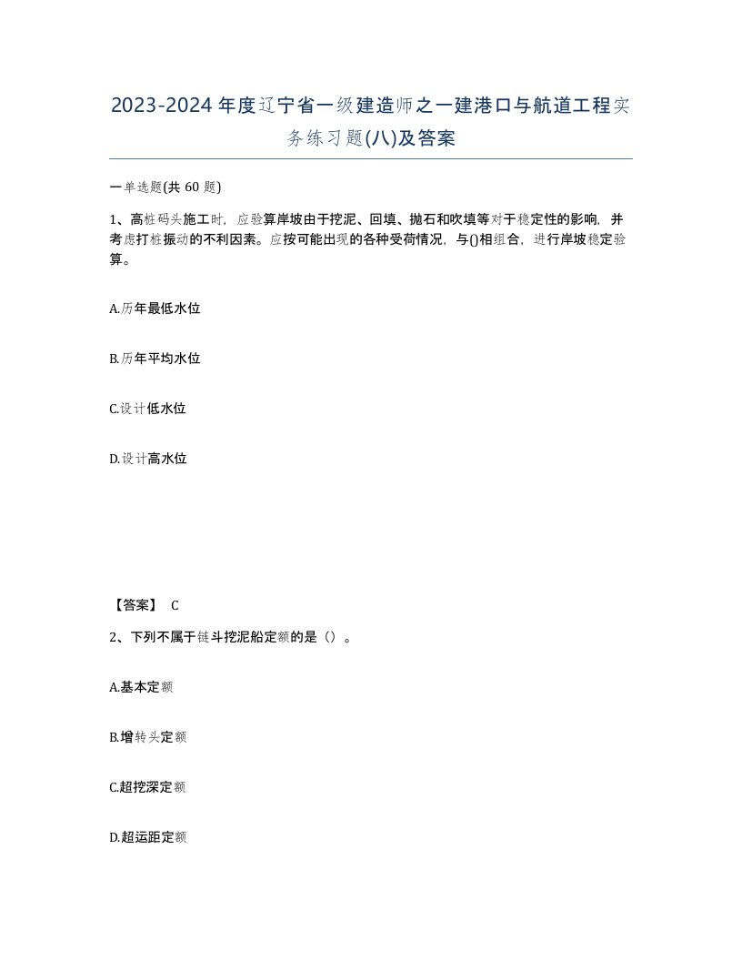 2023-2024年度辽宁省一级建造师之一建港口与航道工程实务练习题八及答案