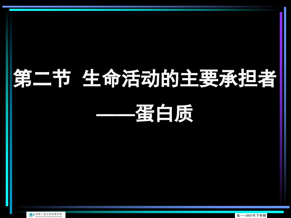 生命活动的主要承担者-蛋白质(2课时)