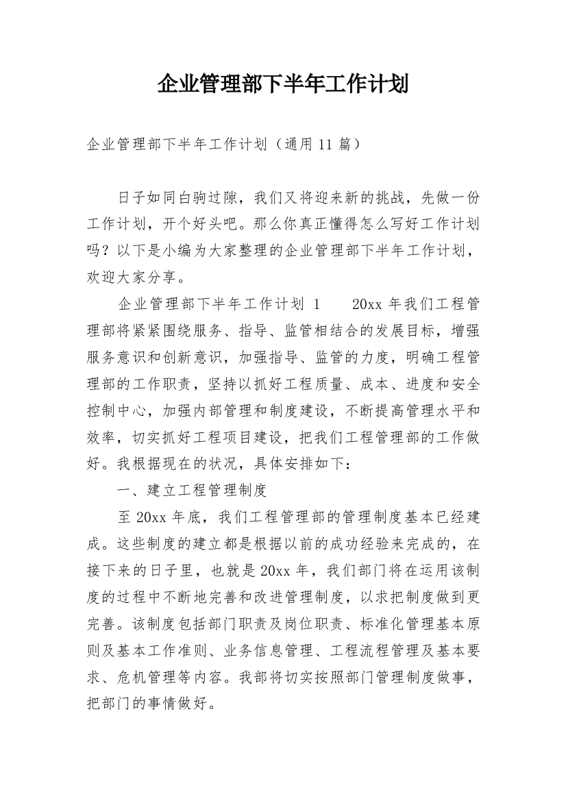 企业管理部下半年工作计划