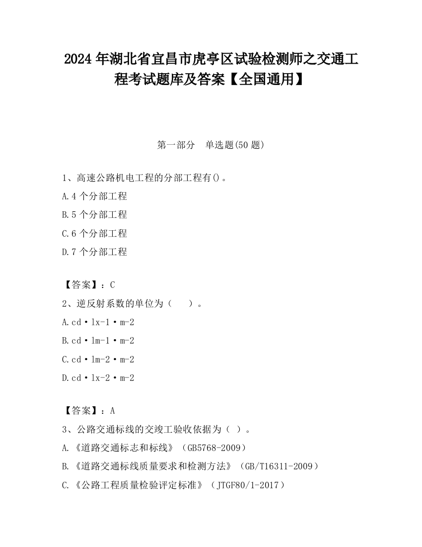 2024年湖北省宜昌市虎亭区试验检测师之交通工程考试题库及答案【全国通用】