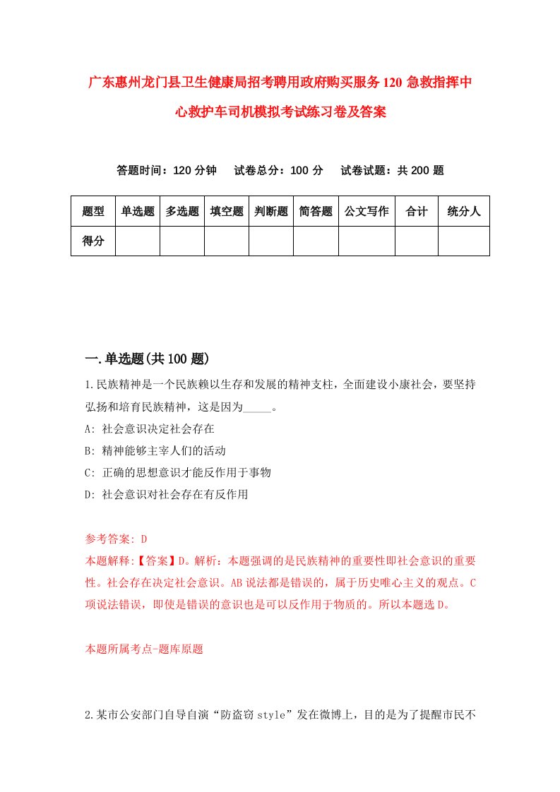 广东惠州龙门县卫生健康局招考聘用政府购买服务120急救指挥中心救护车司机模拟考试练习卷及答案第8版