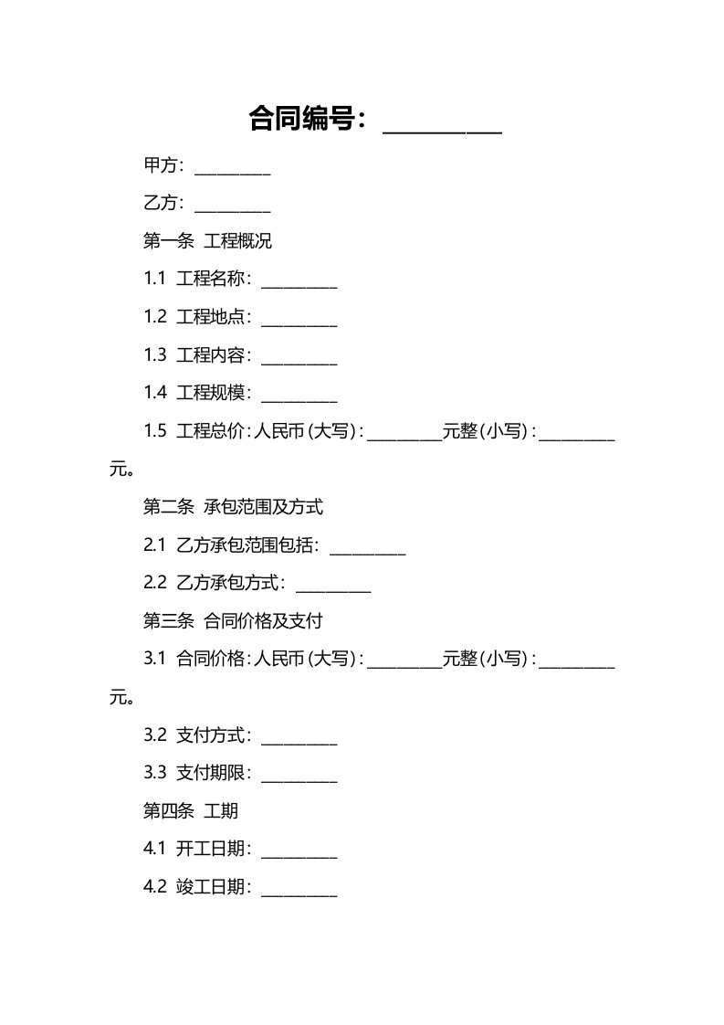 工程承包协议书范本