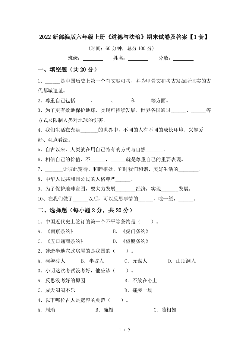 2022新部编版六年级上册《道德与法治》期末试卷及答案【1套】