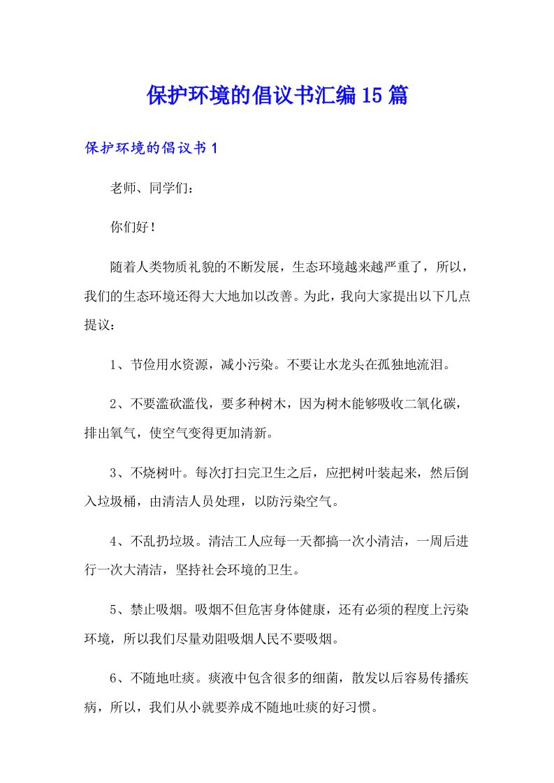 保护环境的倡议书汇编15篇