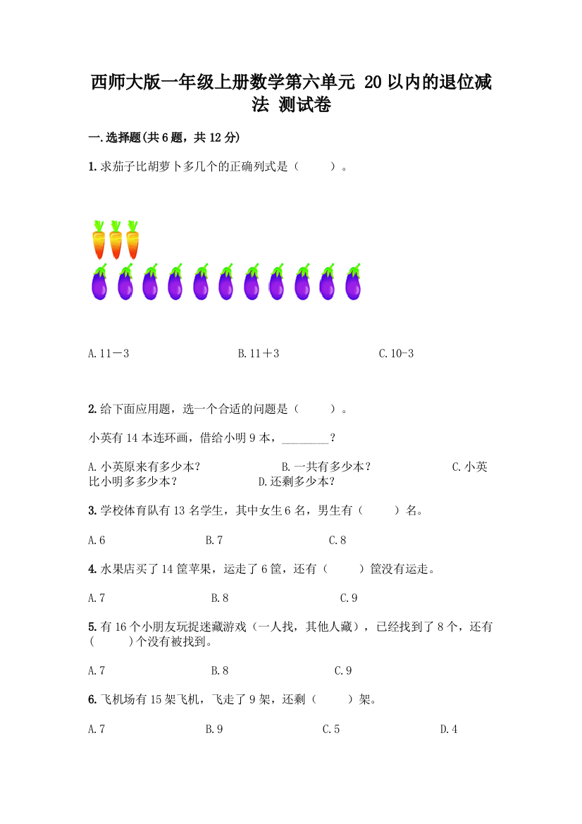 西师大版一年级上册数学第六单元-20以内的退位减法-测试卷及完整答案(必刷)