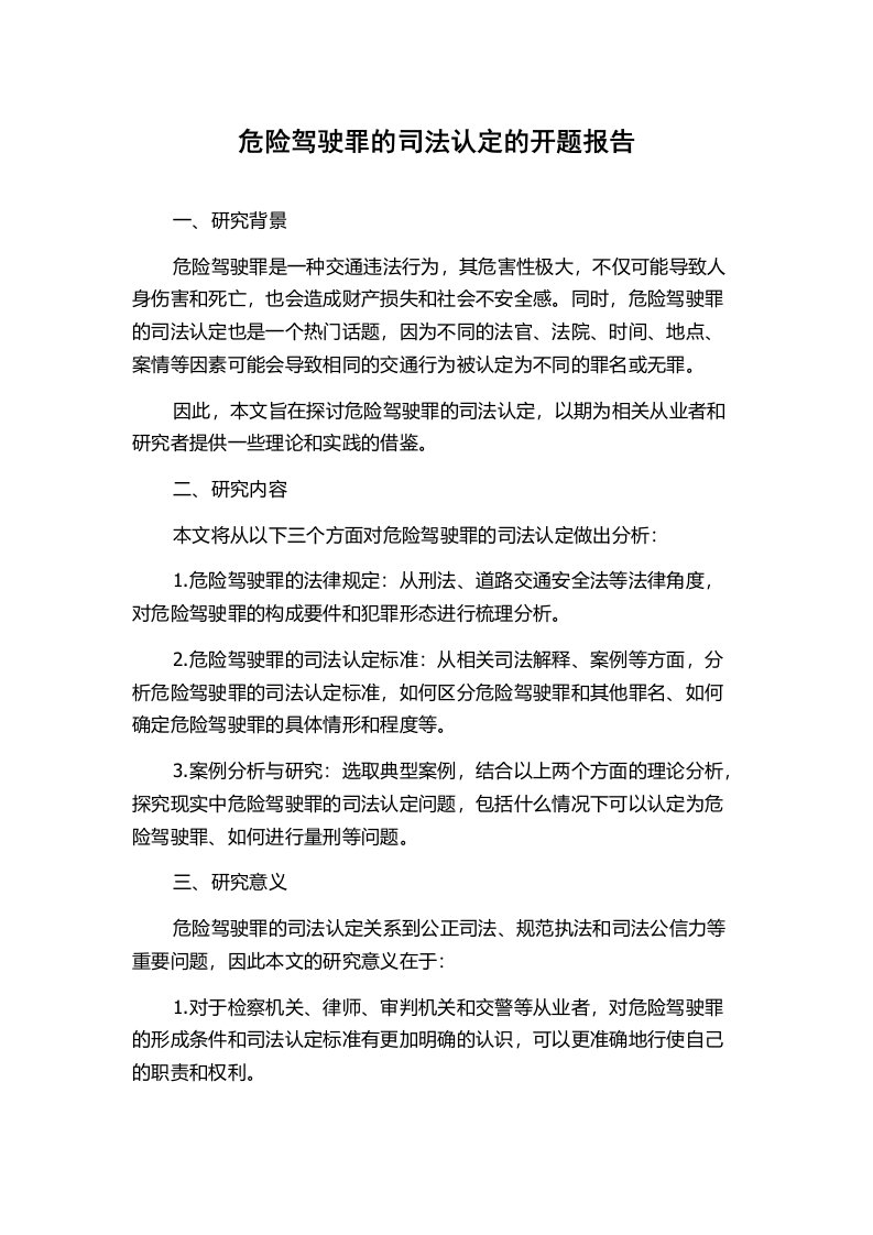 危险驾驶罪的司法认定的开题报告