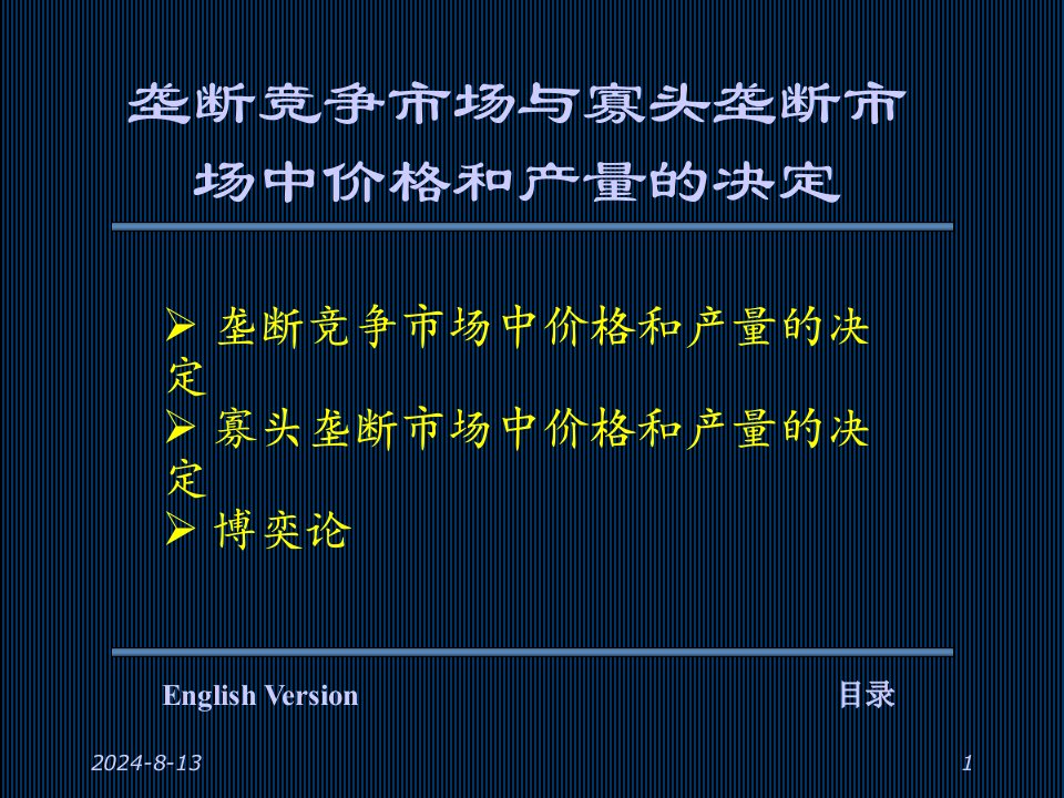 垄断竞争市场与寡头垄断市场中价格和产量的决定