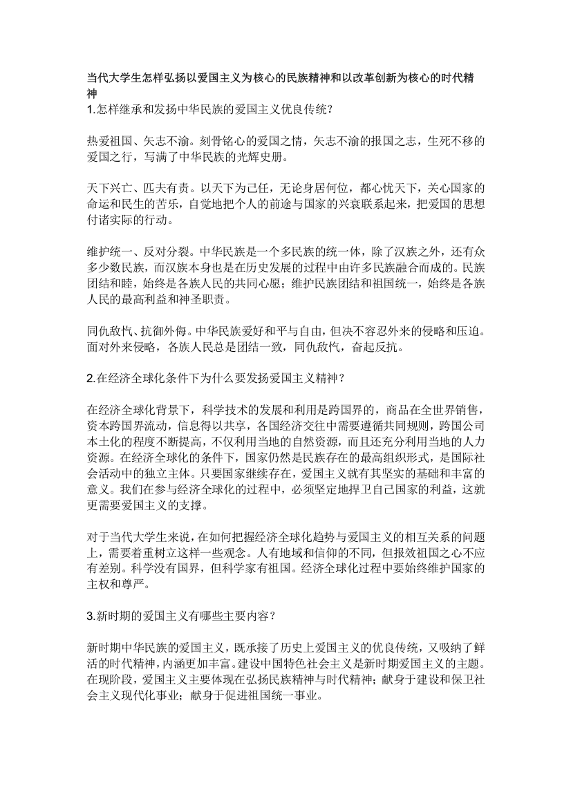 弘扬以爱国主义为核心的民族精神和以改革创新为核心的时代精神