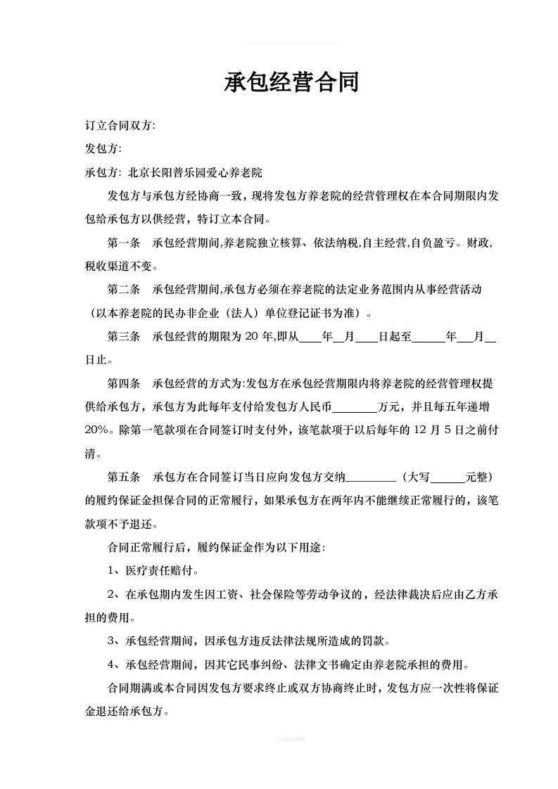 养老院承包经营合同律师整理