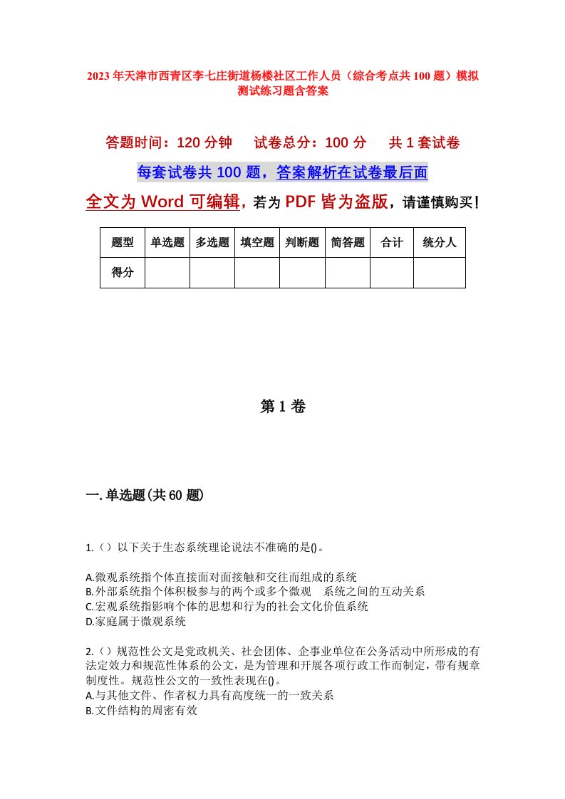 2023年天津市西青区李七庄街道杨楼社区工作人员综合考点共100题模拟测试练习题含答案