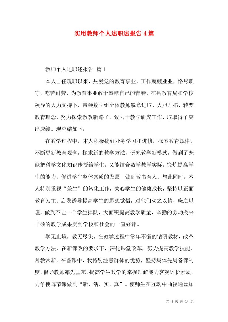 实用教师个人述职述报告4篇