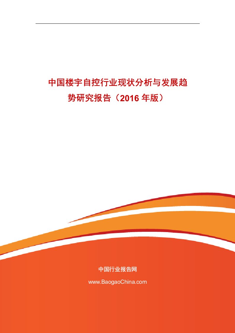 《中国楼宇自控行业现状分析与发展趋势研究报告（2019年版）doc》