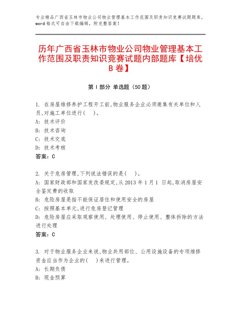 历年广西省玉林市物业公司物业管理基本工作范围及职责知识竞赛试题内部题库【培优B卷】