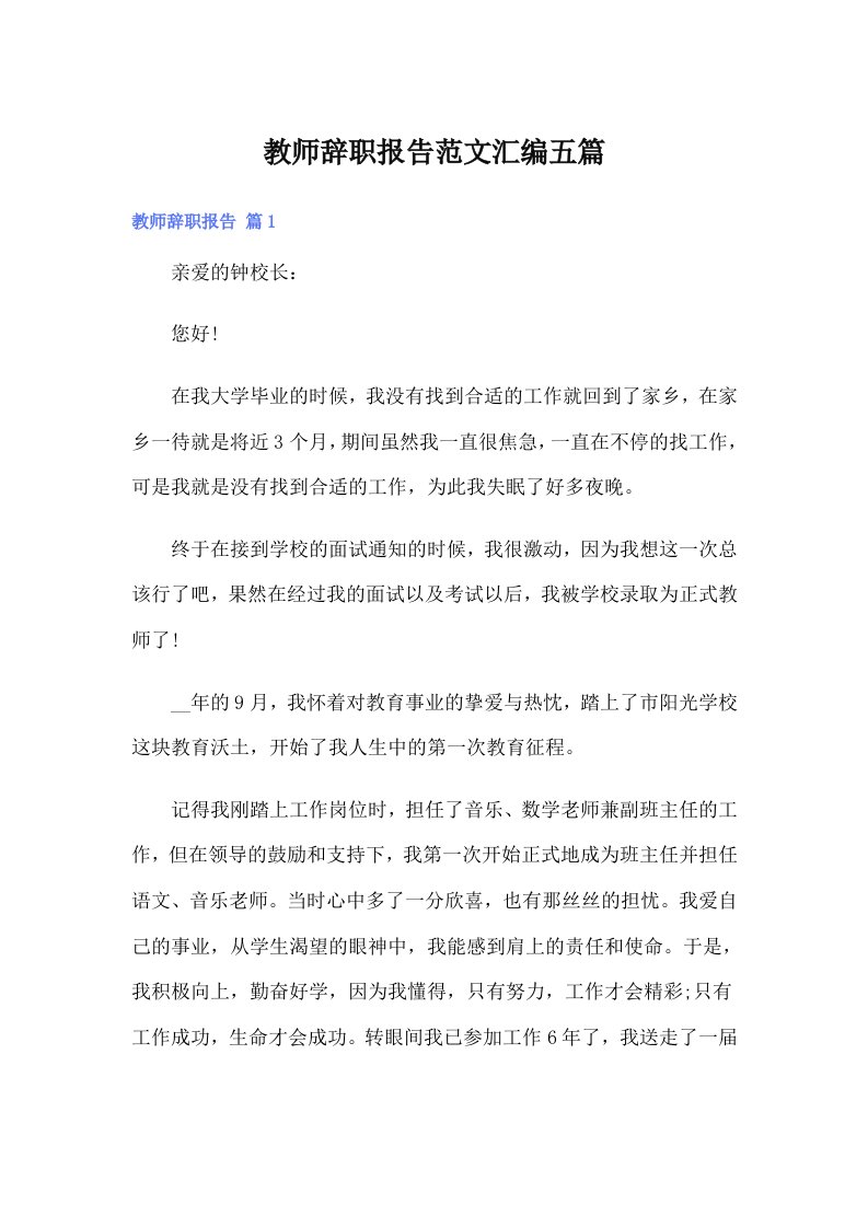 教师辞职报告范文汇编五篇