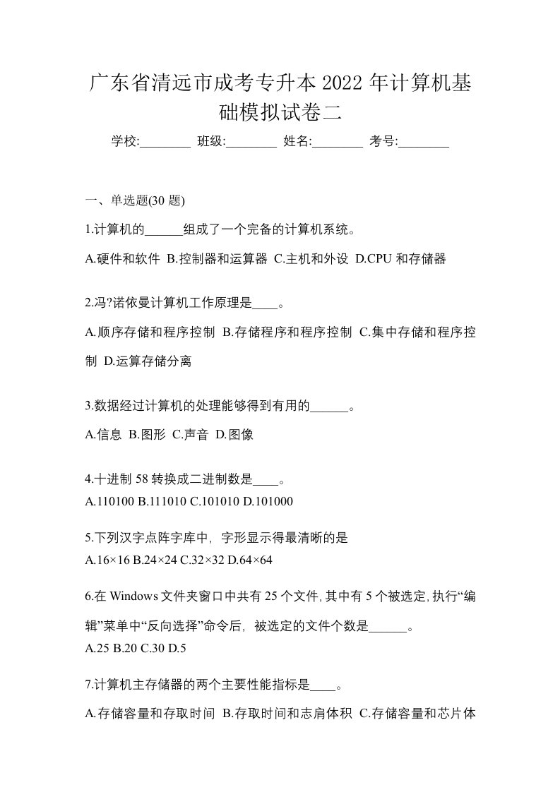 广东省清远市成考专升本2022年计算机基础模拟试卷二