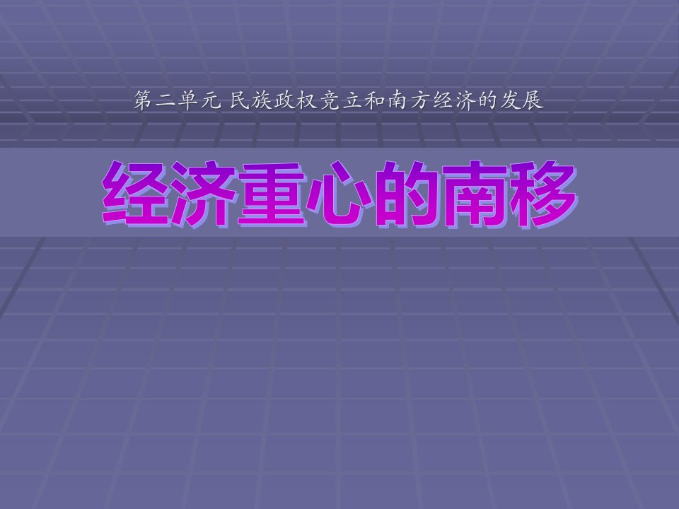 《经济重心的南移》民族政权竞立和南方经济的发展PPT课件3