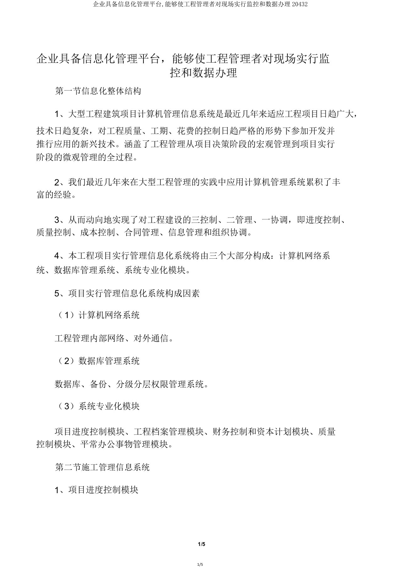 企业具备信息化管理平台能够使工程管理者对现场实施监控和数据处理