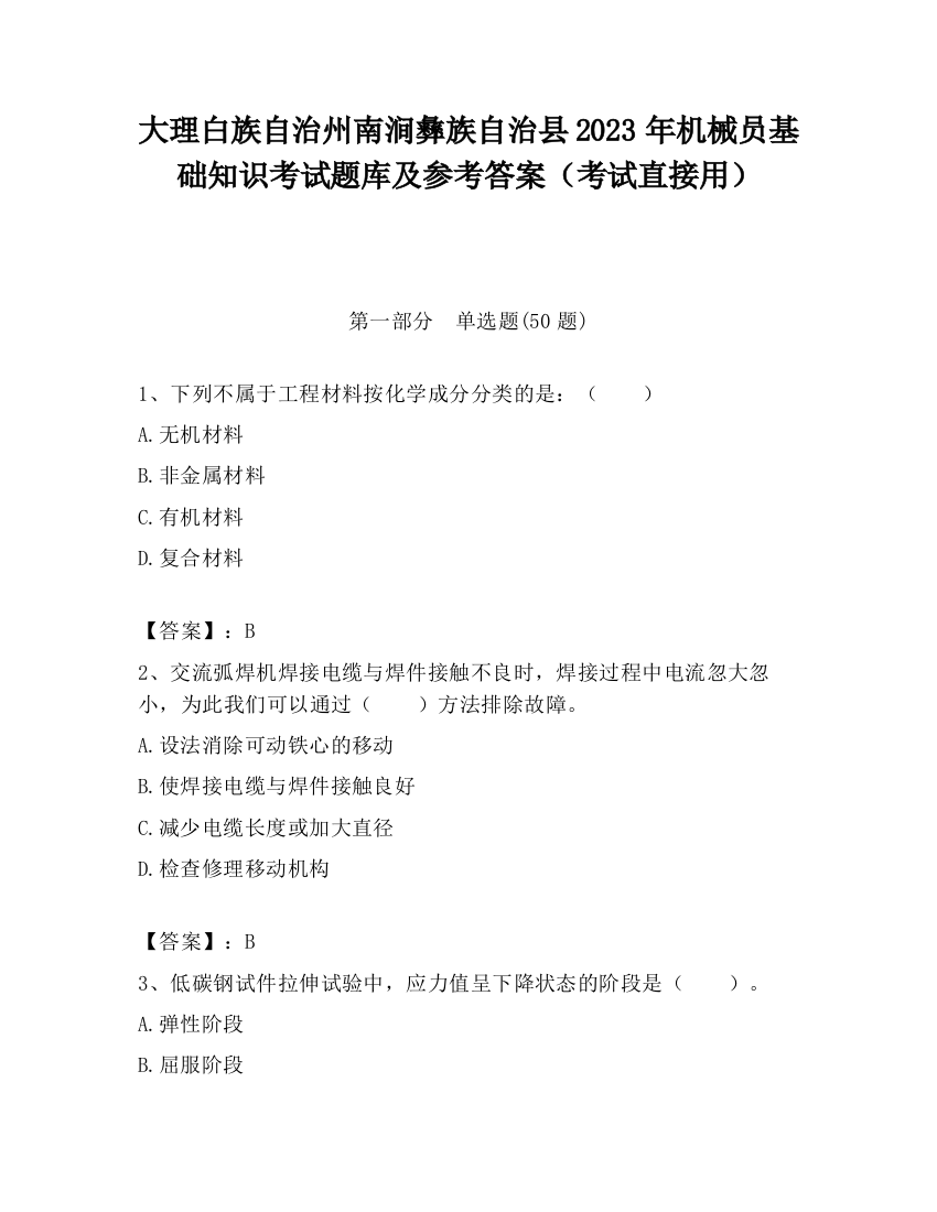 大理白族自治州南涧彝族自治县2023年机械员基础知识考试题库及参考答案（考试直接用）