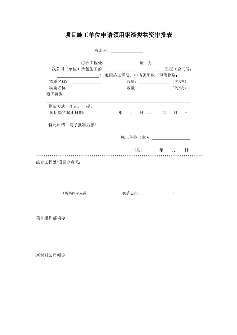 项目施工单位申请领用钢渣类物资审批表