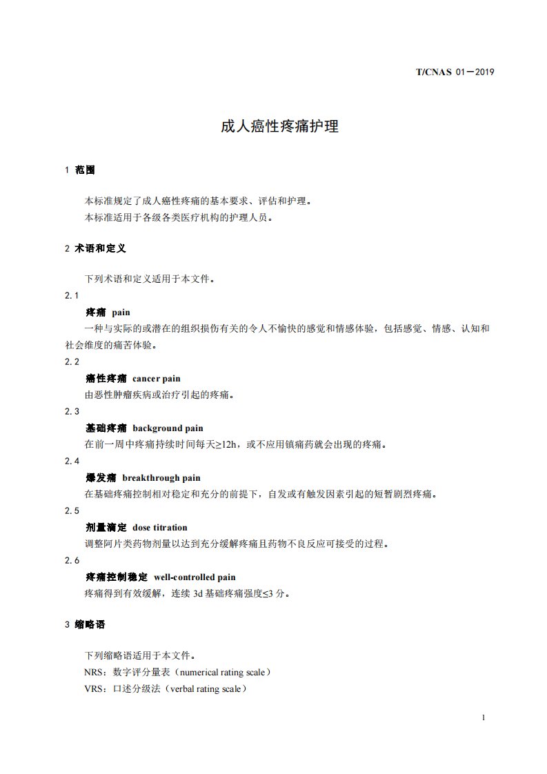 1-中华护理学会关于发布9项护理团体标准的公告(1)