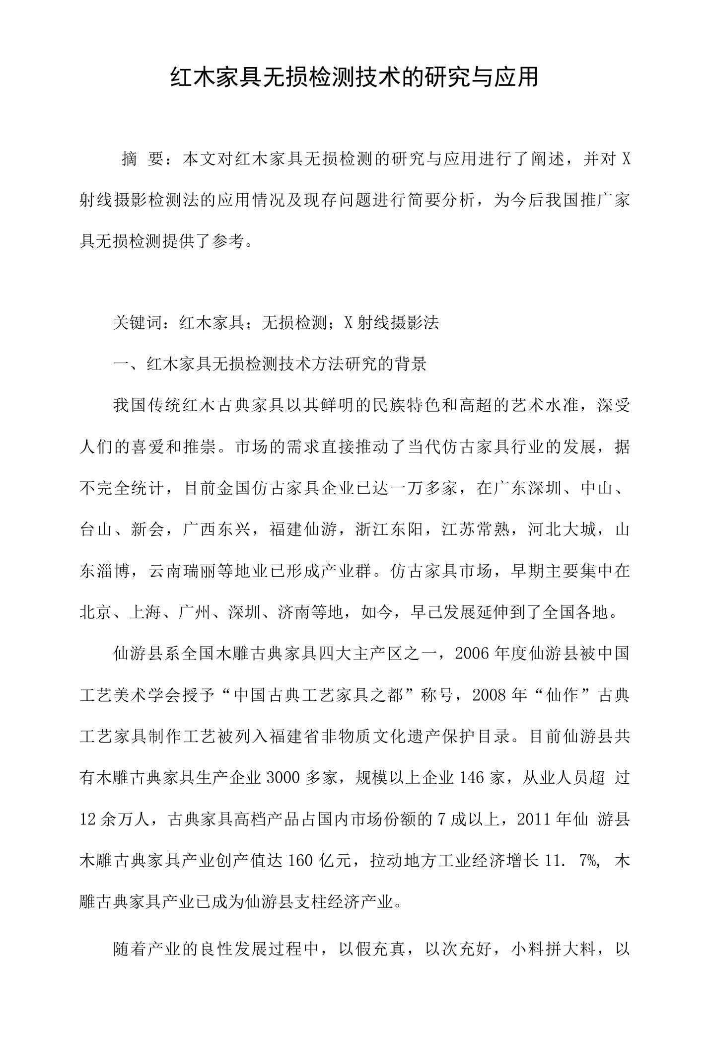 红木家具无损检测技术的研究与应用