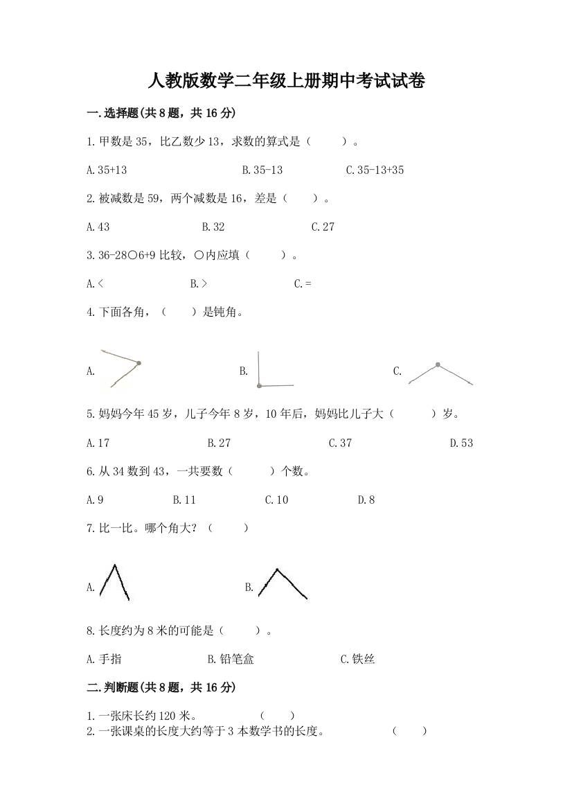 人教版数学二年级上册期中考试试卷附参考答案(实用)