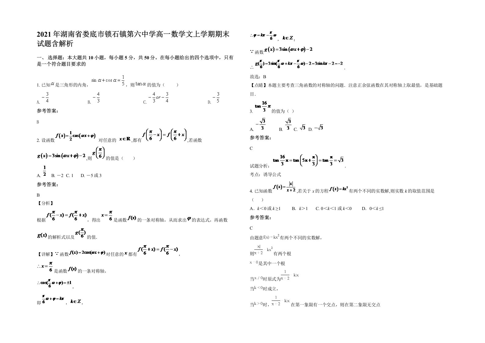 2021年湖南省娄底市锁石镇第六中学高一数学文上学期期末试题含解析