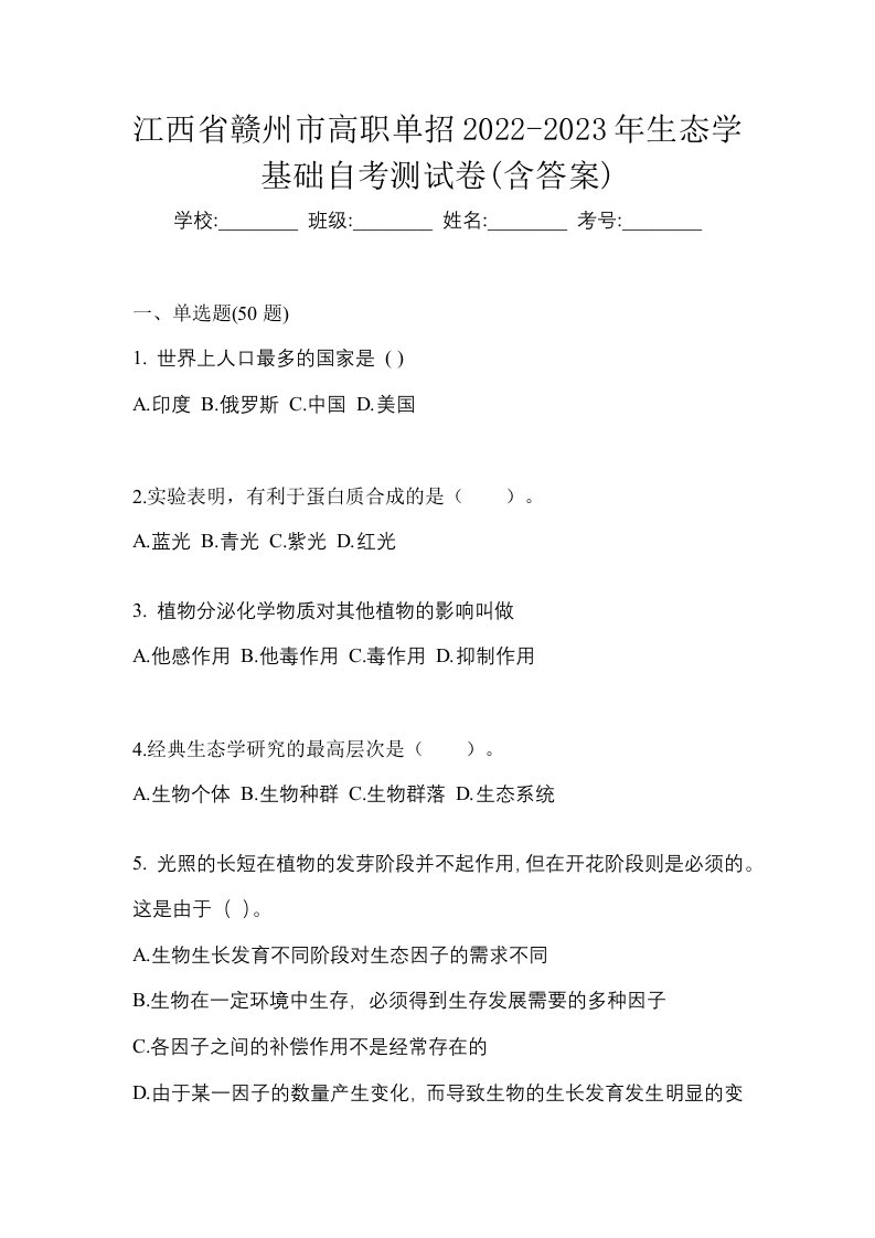 江西省赣州市高职单招2022-2023年生态学基础自考测试卷含答案