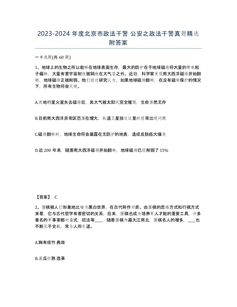 2023-2024年度北京市政法干警公安之政法干警真题附答案