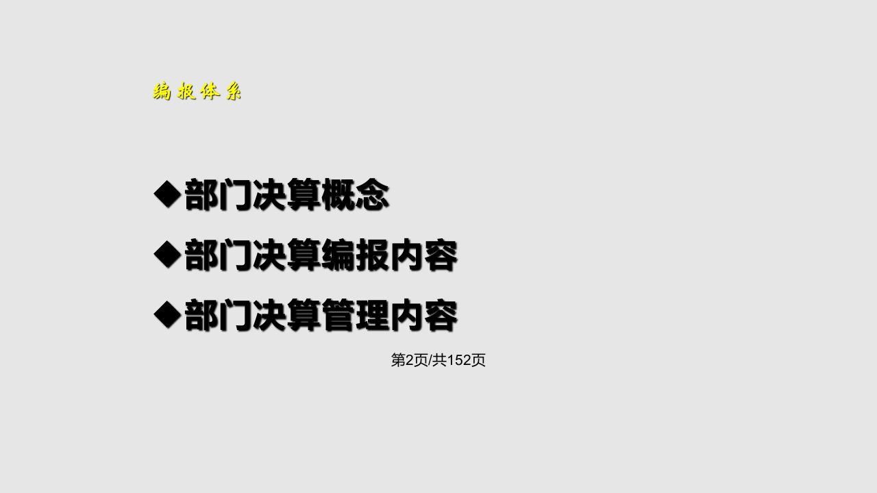 部门决算报表演示稿地方