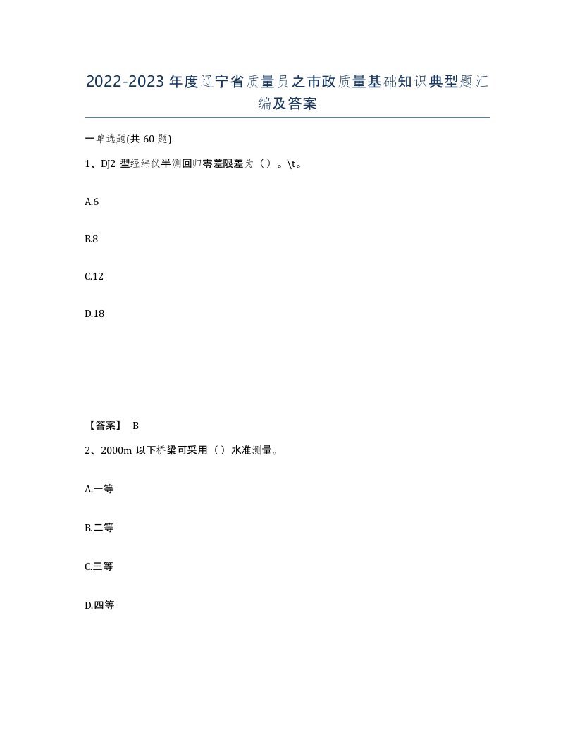 2022-2023年度辽宁省质量员之市政质量基础知识典型题汇编及答案