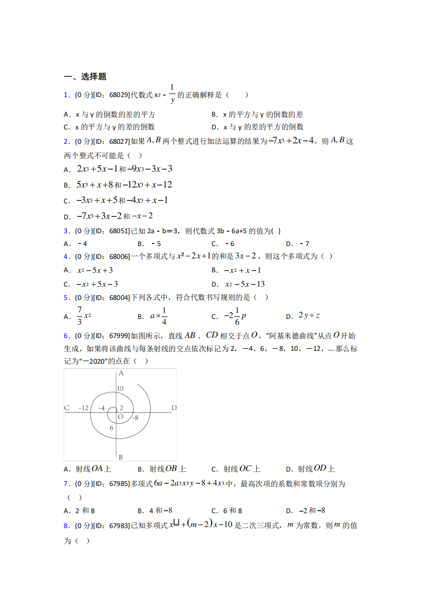 年级数学上册第二章《整式的加减》模拟测试题(含答案解析)