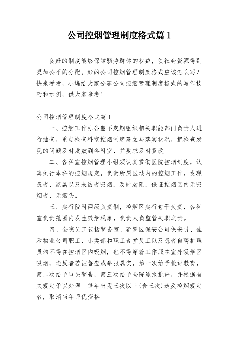 公司控烟管理制度格式篇1