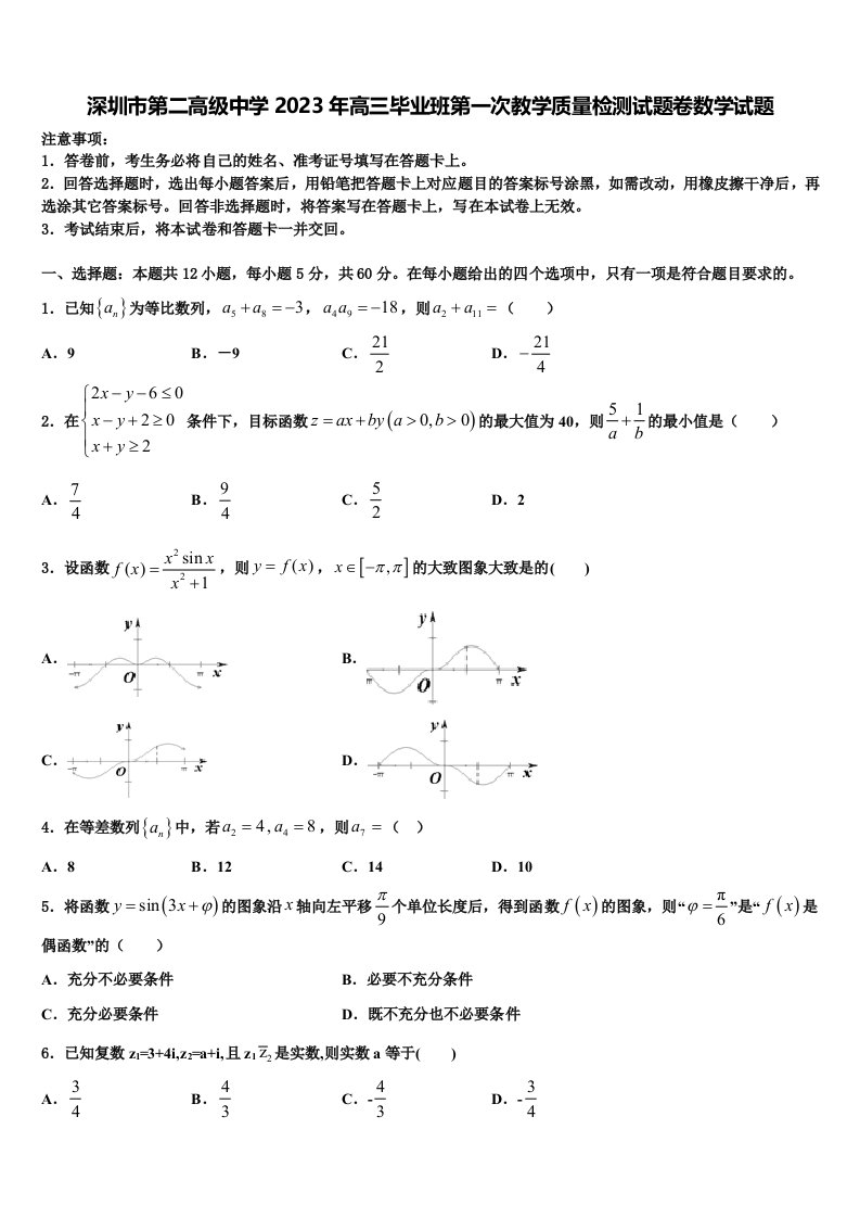 深圳市第二高级中学2023年高三毕业班第一次教学质量检测试题卷数学试题含解析