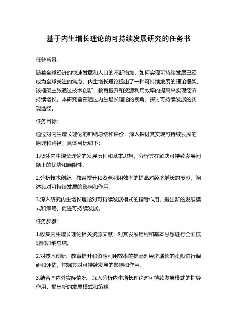 基于内生增长理论的可持续发展研究的任务书