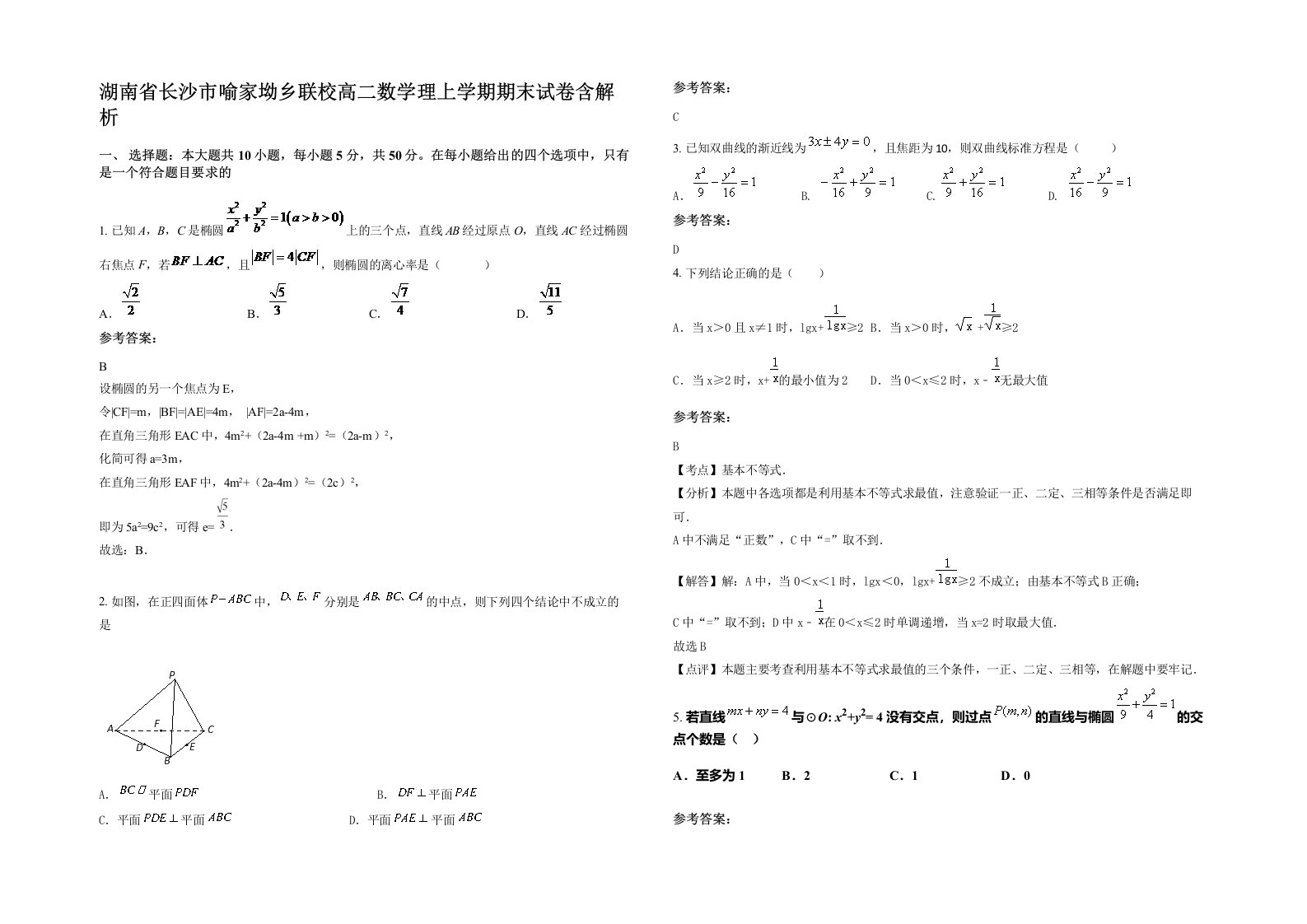 湖南省长沙市喻家坳乡联校高二数学理上学期期末试卷含解析