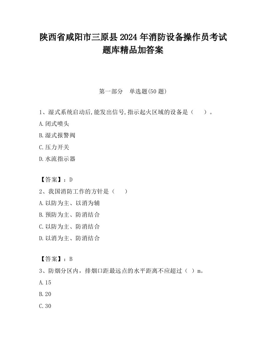 陕西省咸阳市三原县2024年消防设备操作员考试题库精品加答案