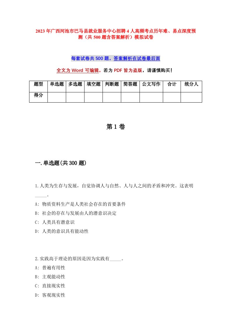 2023年广西河池市巴马县就业服务中心招聘4人高频考点历年难易点深度预测共500题含答案解析模拟试卷