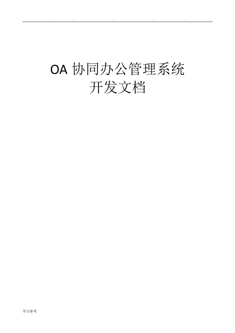 OA协同办公管理系统开发文档