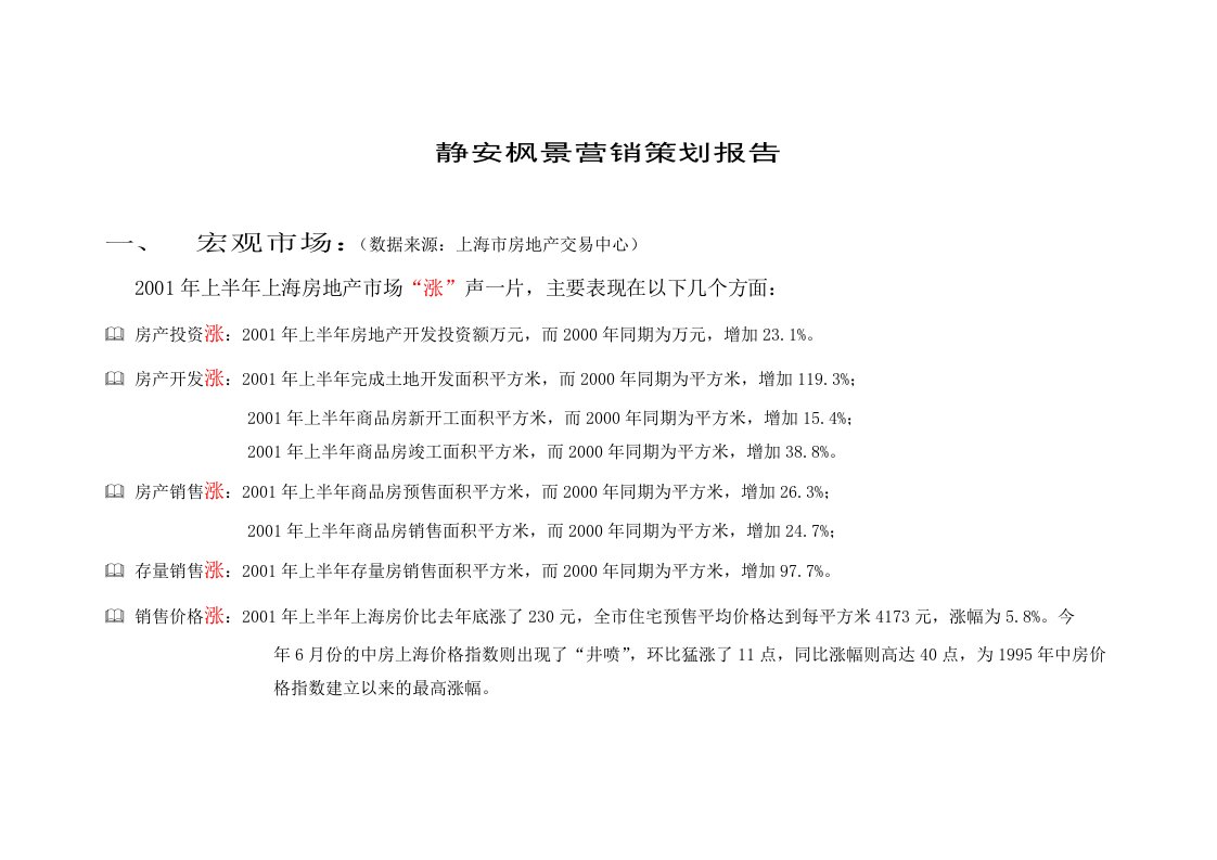 推荐-上海静安枫景营销策划报告