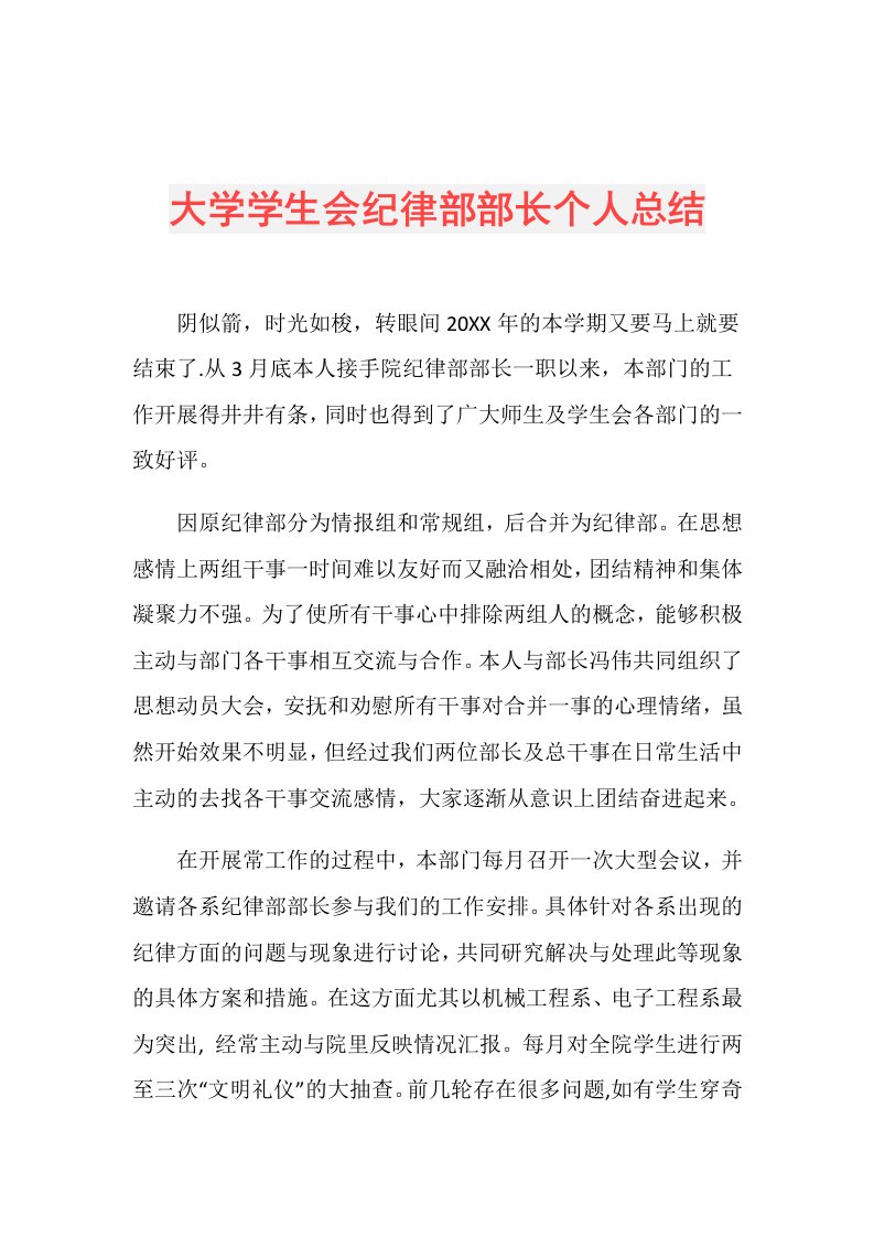 大学学生会纪律部部长个人总结