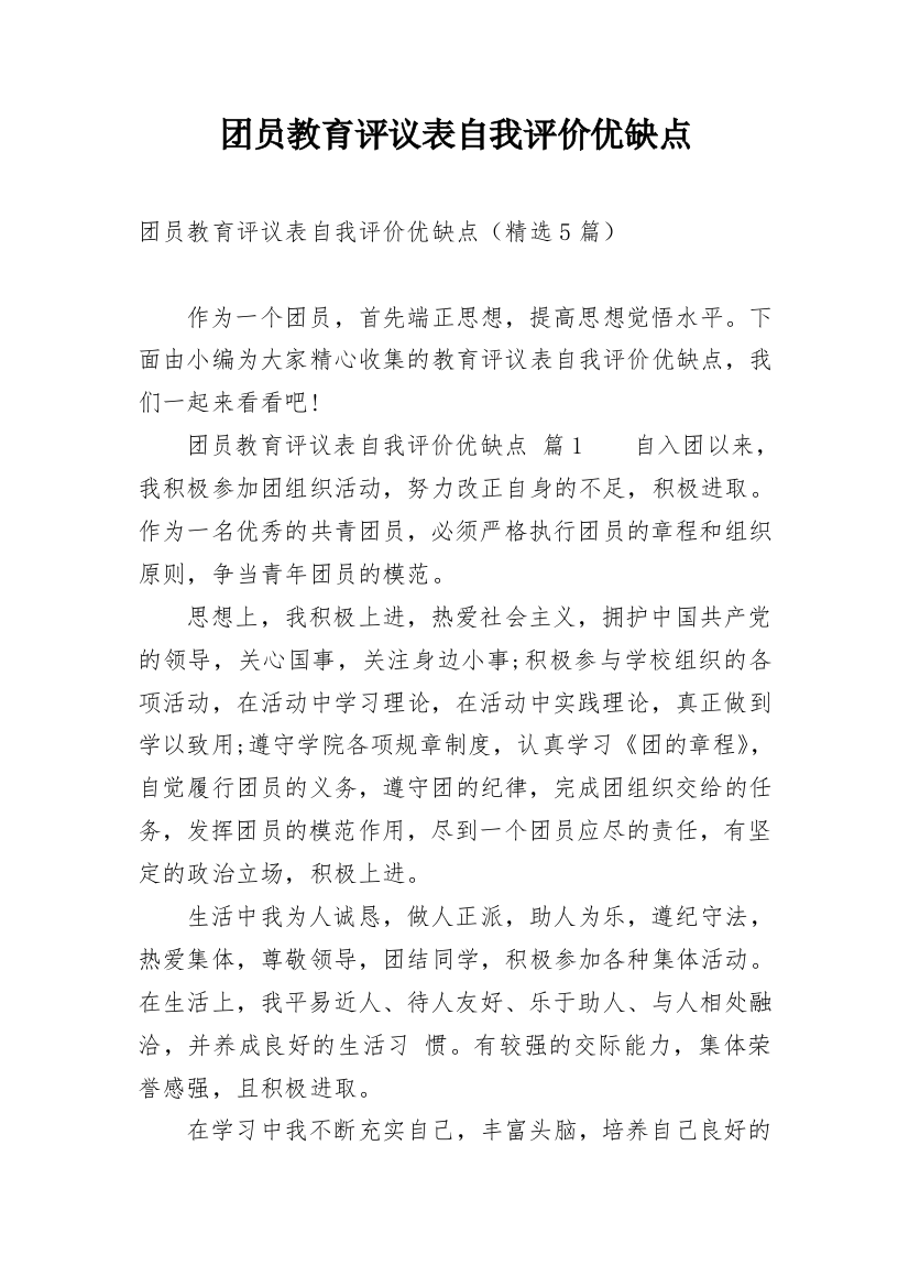 团员教育评议表自我评价优缺点_1